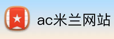 ac米兰网站 Logo